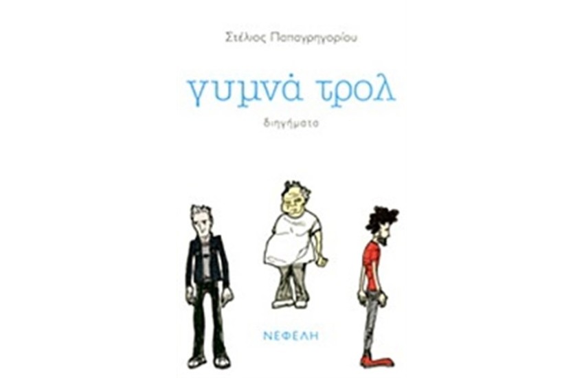 ΓΥΜΝΑ ΤΡΟΛ