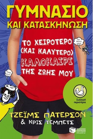 ΓΥΜΝΑΣΙΟ ΚΑΙ ΚΑΤΑΣΚΗΝΩΣΗ: ΤΟ ΧΕΙΡΟΤΕΡΟ (ΚΑΙ ΚΑΛΥΤΕΡΟ) ΚΑΛΟΚΑΙΡΙ ΤΗΣ ΖΩΗΣ ΜΟΥ ΓΥΜΝΑΣΙΟ ΚΑΙ ΚΑΤΑΣΚΗΝΩΣΗ: ΤΟ ΧΕΙΡΟΤΕΡΟ (ΚΑΙ ΚΑΛΥΤΕΡΟ) ΚΑΛΟΚΑΙΡΙ ΤΗΣ ΖΩΗΣ ΜΟΥ