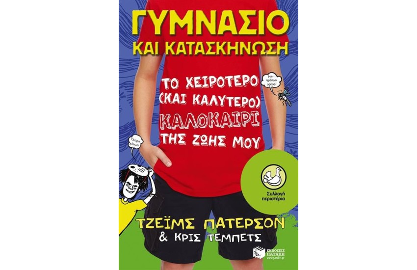 ΓΥΜΝΑΣΙΟ ΚΑΙ ΚΑΤΑΣΚΗΝΩΣΗ: ΤΟ ΧΕΙΡΟΤΕΡΟ (ΚΑΙ ΚΑΛΥΤΕΡΟ) ΚΑΛΟΚΑΙΡΙ ΤΗΣ ΖΩΗΣ ΜΟΥ