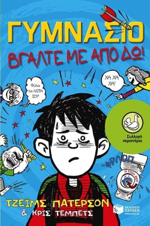 ΓΥΜΝΑΣΙΟ - ΒΓΑΛΤΕ ΜΕ ΑΠΟ ΔΩ
