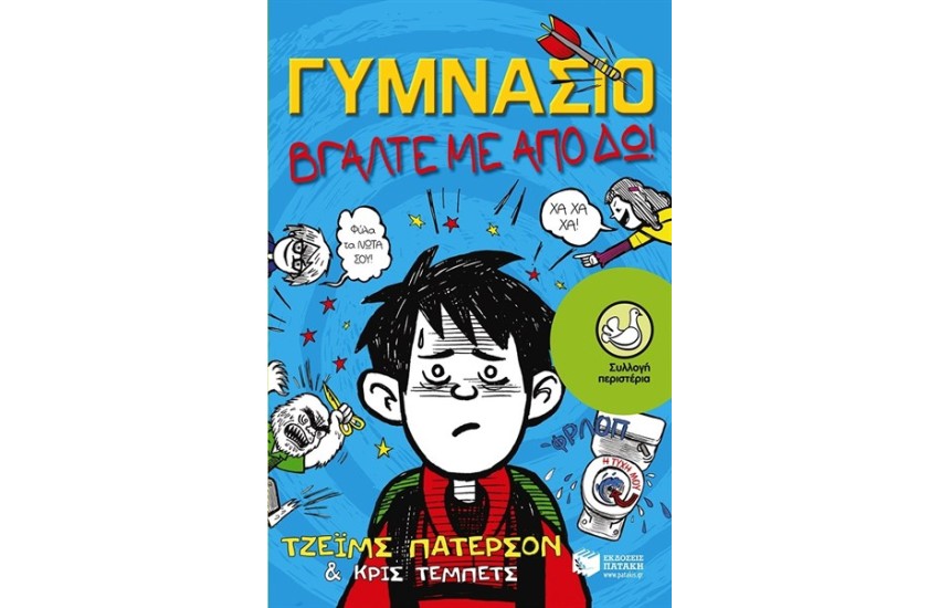 ΓΥΜΝΑΣΙΟ - ΒΓΑΛΤΕ ΜΕ ΑΠΟ ΔΩ