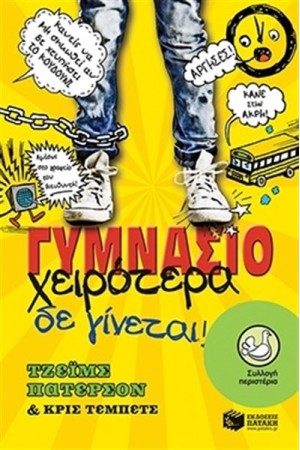 ΓΥΜΝΑΣΙΟ, ΧΕΙΡΟΤΕΡΑ ΔΕ ΓΙΝΕΤΑΙ!