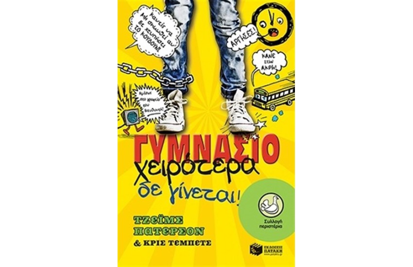 ΓΥΜΝΑΣΙΟ, ΧΕΙΡΟΤΕΡΑ ΔΕ ΓΙΝΕΤΑΙ!