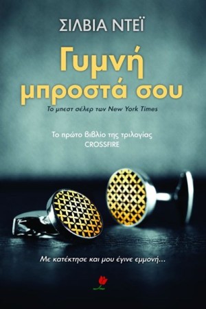ΓΥΜΝΗ ΜΠΡΟΣΤΑ ΣΟΥ ΒΙΒΛΙΟ 1 ΓΥΜΝΗ ΜΠΡΟΣΤΑ ΣΟΥ ΒΙΒΛΙΟ 1