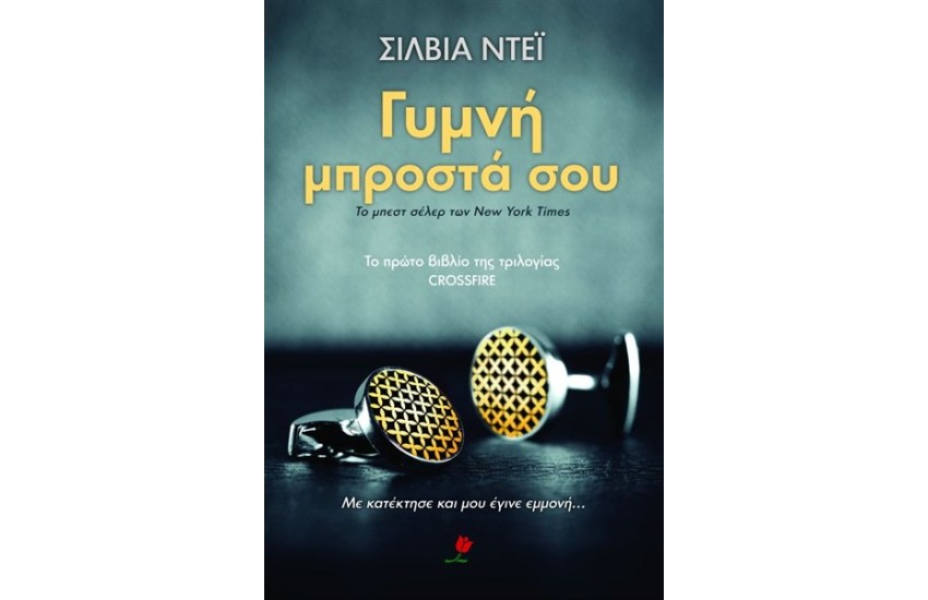 ΓΥΜΝΗ ΜΠΡΟΣΤΑ ΣΟΥ ΒΙΒΛΙΟ 1