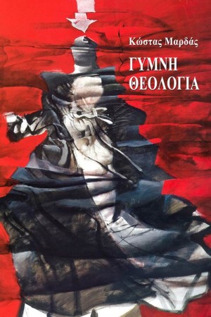 ΓΥΜΝΗ ΘΕΟΛΟΓΙΑ ΓΥΜΝΗ ΘΕΟΛΟΓΙΑ