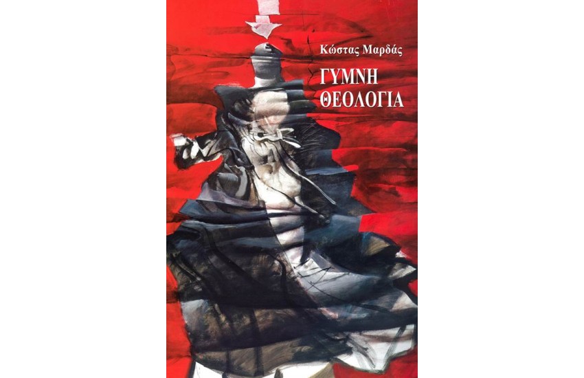 ΓΥΜΝΗ ΘΕΟΛΟΓΙΑ