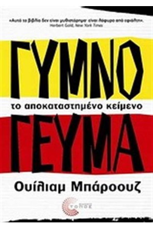 ΓΥΜΝΟ ΓΕΥΜΑ: ΤΟ ΑΠΟΚΑΤΕΣΤΗΜΕΝΟ ΚΕΙΜΕΝΟ