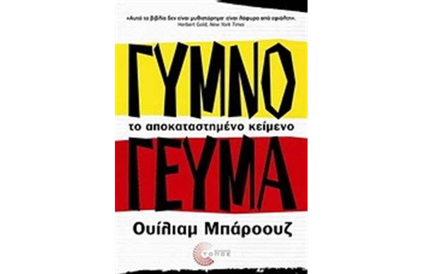 ΓΥΜΝΟ ΓΕΥΜΑ: ΤΟ ΑΠΟΚΑΤΕΣΤΗΜΕΝΟ ΚΕΙΜΕΝΟ