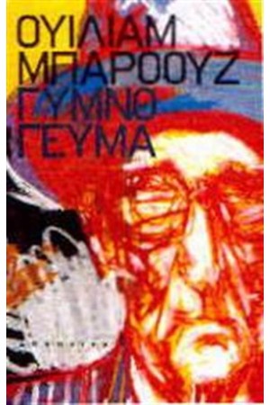 ΓΥΜΝΟ ΓΕΥΜΑ