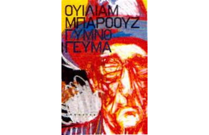 ΓΥΜΝΟ ΓΕΥΜΑ