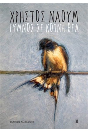 ΓΥΜΝΟΣ ΣΕ ΚΟΙΝΗ ΘΕΑ ΓΥΜΝΟΣ ΣΕ ΚΟΙΝΗ ΘΕΑ