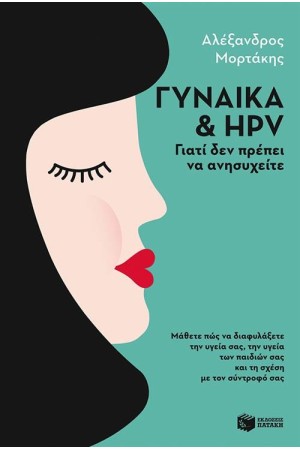 ΓΥΝΑΙΚΑ & ΗΡV: ΓΙΑΤΙ ΔΕΝ ΠΡΕΠΕΙ ΝΑ ΑΝΗΣΥΧΕΙΤΕ