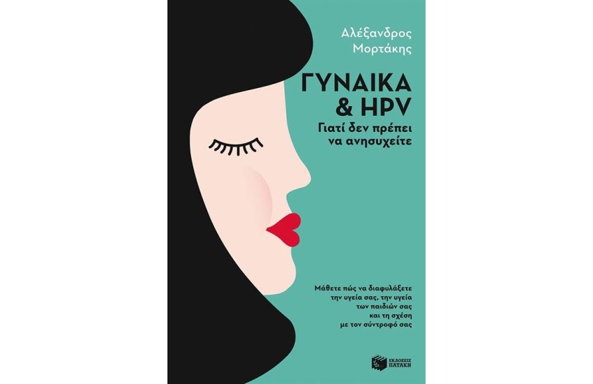ΓΥΝΑΙΚΑ & ΗΡV: ΓΙΑΤΙ ΔΕΝ ΠΡΕΠΕΙ ΝΑ ΑΝΗΣΥΧΕΙΤΕ