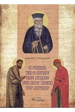 Η ΓΥΝΑΙΚΑ ΚΑΙ Ο ΑΝΔΡΑΣ ΣΤΙΣ ΔΙΔΑΧΕΣ ΤΟΥ ΑΓΙΟΥ ΚΟΣΜΑ ΤΟΥ ΑΙΤΩΛΟΥ