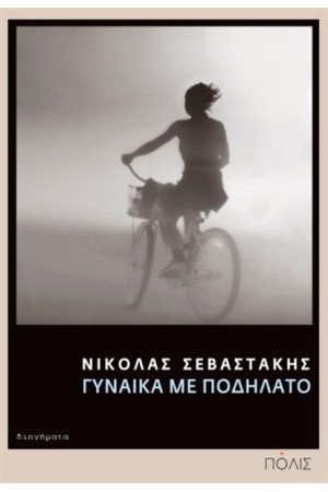 ΓΥΝΑΙΚΑ ΜΕ ΠΟΔΗΛΑΤΟ