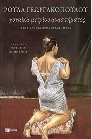 ΓΥΝΑΙΚΑ ΜΕΤΡΙΟΥ ΑΝΑΣΤΗΜΑΤΟΣ