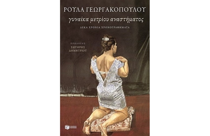 ΓΥΝΑΙΚΑ ΜΕΤΡΙΟΥ ΑΝΑΣΤΗΜΑΤΟΣ