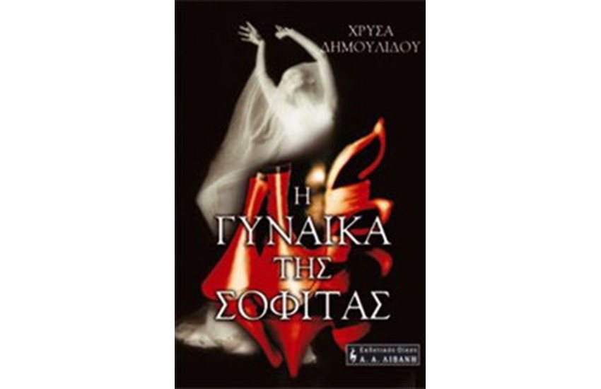 Η ΓΥΝΑΙΚΑ ΤΗΣ ΣΟΦΙΤΑΣ