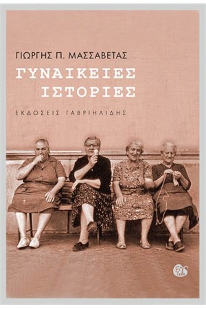 ΓΥΝΑΙΚΕΙΕΣ ΙΣΤΟΡΙΕΣ