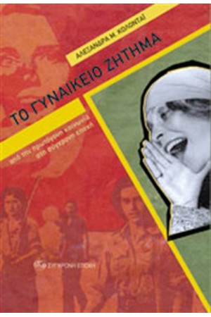 ΤΟ ΓΥΝΑΙΚΕΙΟ ΖΗΤΗΜΑ