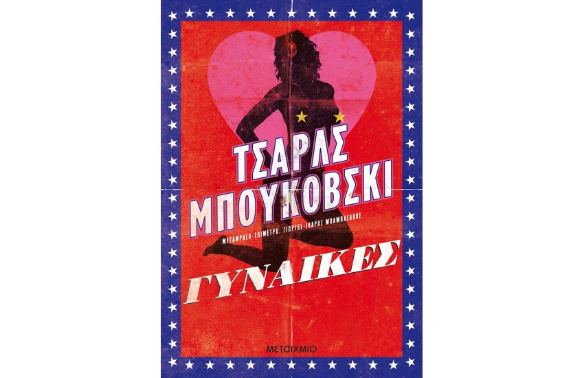 ΓΥΝΑΙΚΕΣ