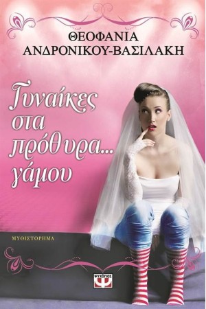 ΓΥΝΑΙΚΕΣ ΣΤΑ ΠΡΟΘΥΡΑ ΓΑΜΟΥ ΓΥΝΑΙΚΕΣ ΣΤΑ ΠΡΟΘΥΡΑ ΓΑΜΟΥ