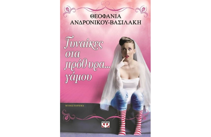 ΓΥΝΑΙΚΕΣ ΣΤΑ ΠΡΟΘΥΡΑ ΓΑΜΟΥ