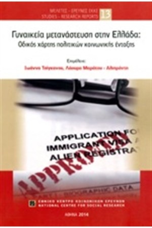 ΓΥΝΑΙΚΕΙΑ ΜΕΤΑΝΑΣΤΕΥΣΗ ΣΤΗΝ ΕΛΛΑΔΑ: ΟΔΙΚΟΣ ΧΑΡΤΗΣ ΠΟΛΙΤΙΚΩΝ ΚΟΙΝΩΝΙΚΗΣ ΕΝΤΑΞΗΣ