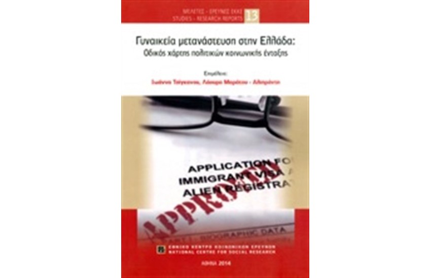 ΓΥΝΑΙΚΕΙΑ ΜΕΤΑΝΑΣΤΕΥΣΗ ΣΤΗΝ ΕΛΛΑΔΑ: ΟΔΙΚΟΣ ΧΑΡΤΗΣ ΠΟΛΙΤΙΚΩΝ ΚΟΙΝΩΝΙΚΗΣ ΕΝΤΑΞΗΣ