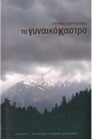 ΤΟ ΓΥΝΑΙΚΟΚΑΣΤΡΟ