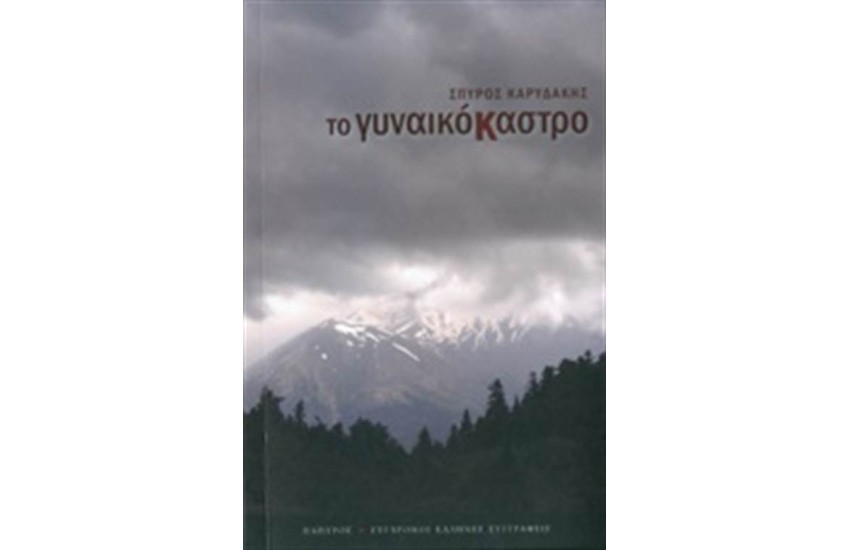ΤΟ ΓΥΝΑΙΚΟΚΑΣΤΡΟ