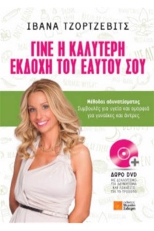 ΓΙΝΕ Η ΚΑΛΥΤΕΡΗ ΕΚΔΟΣΗ ΤΟΥ ΕΑΥΤΟΥ ΣΟΥ