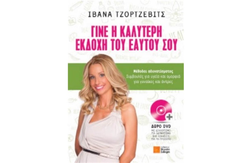 ΓΙΝΕ Η ΚΑΛΥΤΕΡΗ ΕΚΔΟΣΗ ΤΟΥ ΕΑΥΤΟΥ ΣΟΥ