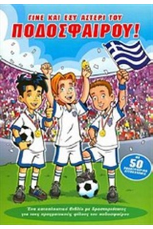 ΓΙΝΕ ΚΑΙ ΕΣΥ ΑΣΤΕΡΙ ΤΟΥ ΠΟΔΟΣΦΑΙΡΟΥ