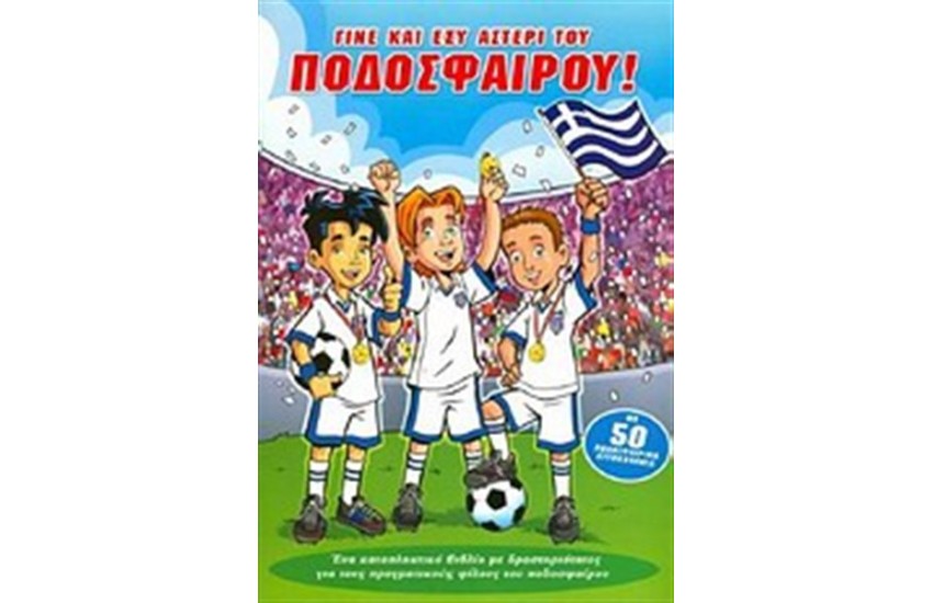 ΓΙΝΕ ΚΑΙ ΕΣΥ ΑΣΤΕΡΙ ΤΟΥ ΠΟΔΟΣΦΑΙΡΟΥ