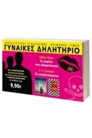 ΓΥΝΑΙΚΕΣ ΔΗΛΗΤΗΡΙΟ: ΤΟ ΚΟΡΙΤΣΙ ΠΟΥ ΕΞΑΦΑΝΙΣΤΗΚΕ & ΟΙ ΚΑΤΑΖΗΤΟΥΜΕΝΕΣ
