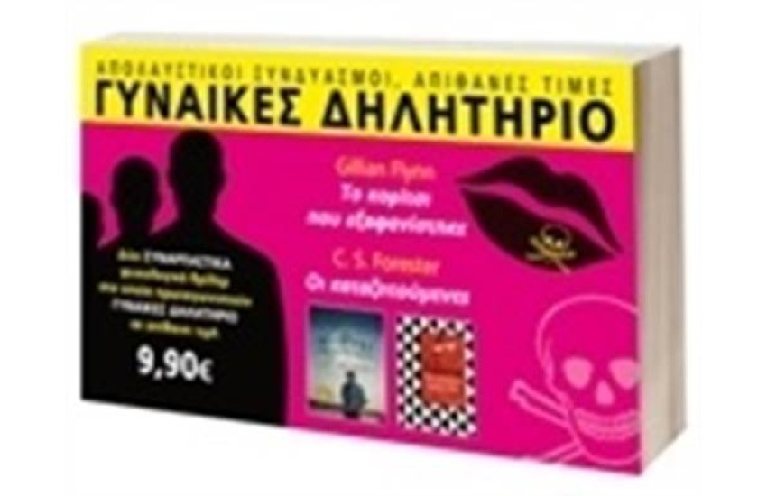 ΓΥΝΑΙΚΕΣ ΔΗΛΗΤΗΡΙΟ: ΤΟ ΚΟΡΙΤΣΙ ΠΟΥ ΕΞΑΦΑΝΙΣΤΗΚΕ & ΟΙ ΚΑΤΑΖΗΤΟΥΜΕΝΕΣ