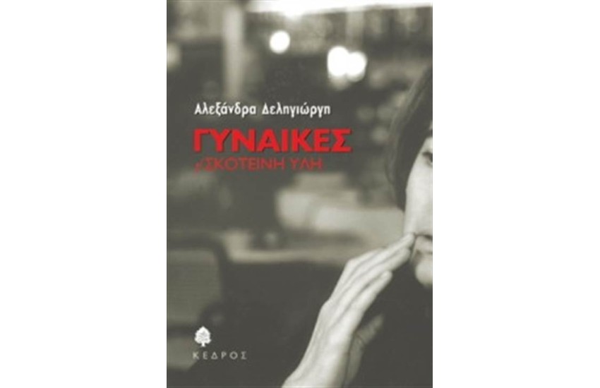 ΓΥΝΑΙΚΕΣ Ή ΣΚΟΤΕΙΝΗ ΥΛΗ