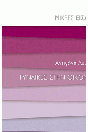 ΓΥΝΑΙΚΕΣ ΣΤΗΝ ΟΙΚΟΝΟΜΙΑ