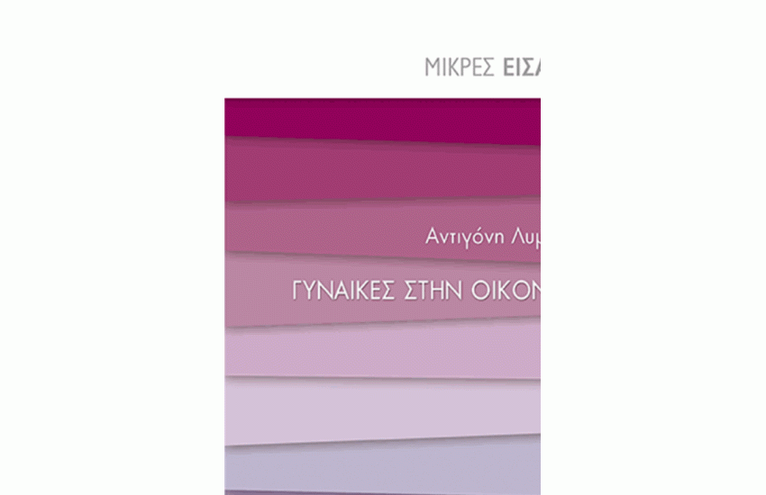 ΓΥΝΑΙΚΕΣ ΣΤΗΝ ΟΙΚΟΝΟΜΙΑ