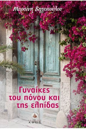 ΓΥΝΑΙΚΕΣ ΤΟΥ ΠΟΝΟΥ ΚΑΙ ΤΗΣ ΕΛΠΙΔΑΣ