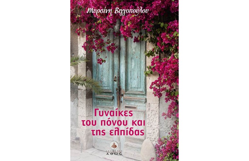 ΓΥΝΑΙΚΕΣ ΤΟΥ ΠΟΝΟΥ ΚΑΙ ΤΗΣ ΕΛΠΙΔΑΣ