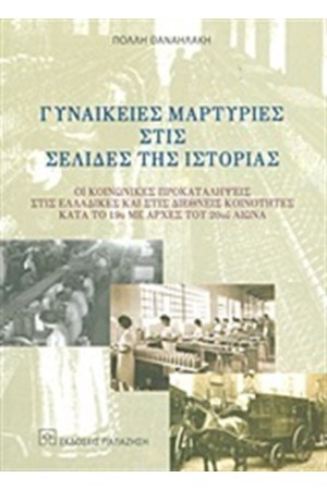 ΓΥΝΑΙΚΕΙΕΣ ΜΑΡΤΥΡΙΕΣ ΣΤΗ ΣΕΛΙΔΑ ΤΗΣ ΙΣΤΟΡΙΑΣ