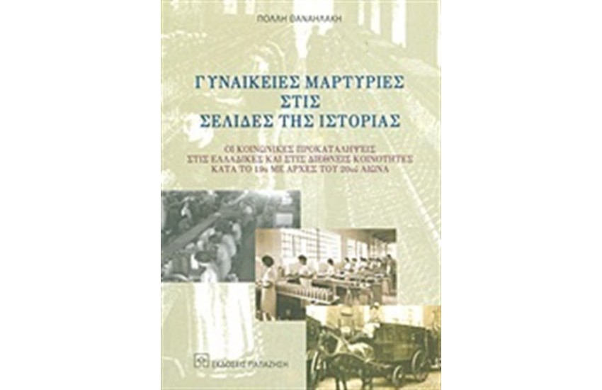 ΓΥΝΑΙΚΕΙΕΣ ΜΑΡΤΥΡΙΕΣ ΣΤΗ ΣΕΛΙΔΑ ΤΗΣ ΙΣΤΟΡΙΑΣ