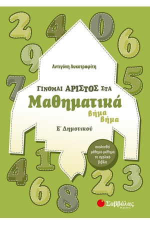 ΓΙΝΟΜΑΙ ΑΡΙΣΤΟΣ ΣΤΑ ΜΑΘΗΜΑΤΙΚΑ ΒΗΜΑ ΒΗΜΑ Ε' ΔΗΜΟΤΙΚΟΥ ΓΙΝΟΜΑΙ ΑΡΙΣΤΟΣ ΣΤΑ ΜΑΘΗΜΑΤΙΚΑ ΒΗΜΑ ΒΗΜΑ Ε' ΔΗΜΟΤΙΚΟΥ