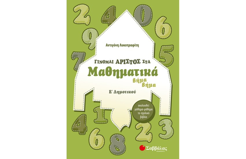 ΓΙΝΟΜΑΙ ΑΡΙΣΤΟΣ ΣΤΑ ΜΑΘΗΜΑΤΙΚΑ ΒΗΜΑ ΒΗΜΑ Ε' ΔΗΜΟΤΙΚΟΥ