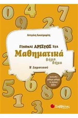 ΓΙΝΟΜΑΙ ΑΡΙΣΤΟΣ ΣΤΑ ΜΑΘΗΜΑΤΙΚΑ Β΄ΔΗΜΟΤΙΚΟΥ