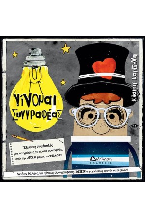 ΓΙΝΟΜΑΙ ΣΥΓΓΡΑΦΕΑΣ