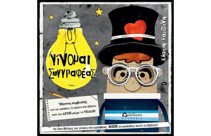 ΓΙΝΟΜΑΙ ΣΥΓΓΡΑΦΕΑΣ